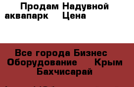 Продам Надувной аквапарк  › Цена ­ 2 000 000 - Все города Бизнес » Оборудование   . Крым,Бахчисарай